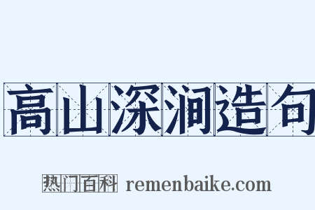 高山深涧造句是什么意思的图片